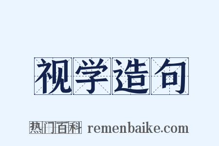 视学造句是什么意思的图片